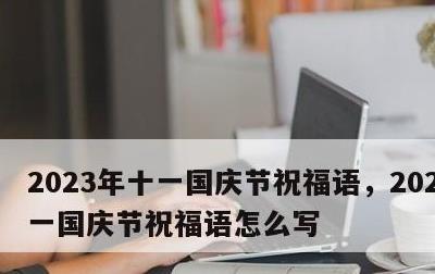 2023年十一国庆节祝福语，2023年十一国庆节祝福语怎么写