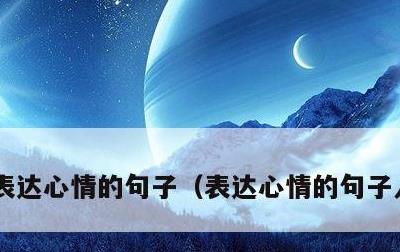 表达心情的句子，表达心情的句子人生感悟