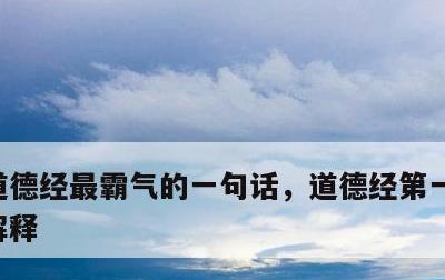 道德经最霸气的一句话，道德经第一章原文及解释