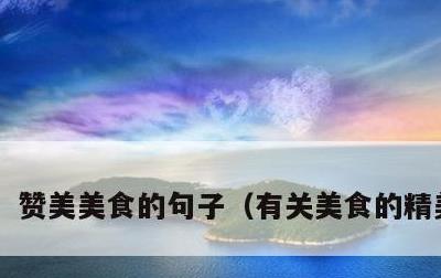 赞美美食的句子，有关美食的精美句子
