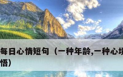 每日心情短句，一种年龄,一种心境,一种领悟
