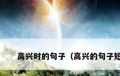 高兴时的句子，高兴的句子短句