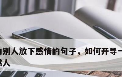 劝别人放下感情的句子，如何开导一个感情困惑人