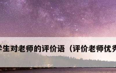 学生对老师的评价语，评价老师优秀简短评语