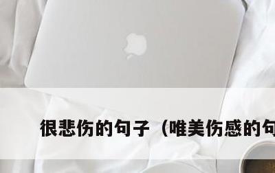 很悲伤的句子，唯美伤感的句子