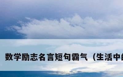 数学励志名言短句霸气，生活中的数学