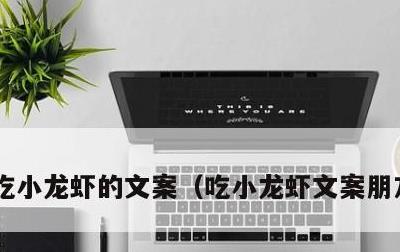 吃小龙虾的文案，吃小龙虾文案朋友圈简单