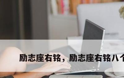励志座右铭，励志座右铭八个字