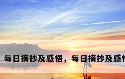 每日摘抄及感悟，每日摘抄及感悟100字