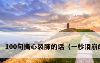 100句撕心裂肺的话，一秒泪崩的句子