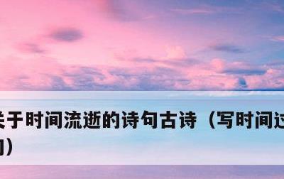 关于时间流逝的诗句古诗，写时间过得快的诗句