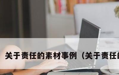 关于责任的素材事例，关于责任的金句
