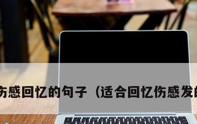 伤感回忆的句子，适合回忆伤感发的朋友圈