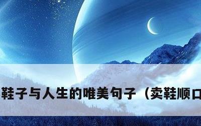 鞋子与人生的唯美句子，卖鞋顺口溜大全