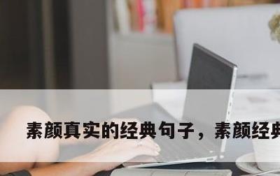 素颜真实的经典句子，素颜经典语录
