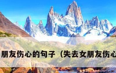 朋友伤心的句子，失去女朋友伤心的句子