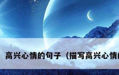 高兴心情的句子，描写高兴心情的句子
