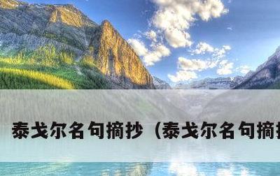 泰戈尔名句摘抄，泰戈尔名句摘抄英文