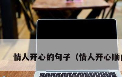 情人开心的句子，情人开心顺口溜