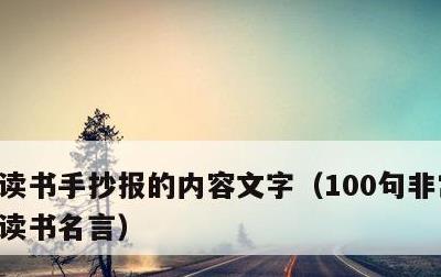 读书手抄报的内容文字，100句非常经典的读书名言