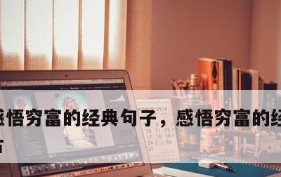 感悟穷富的经典句子，感悟穷富的经典句子图片