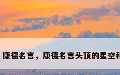 康德名言，康德名言头顶的星空和道德律