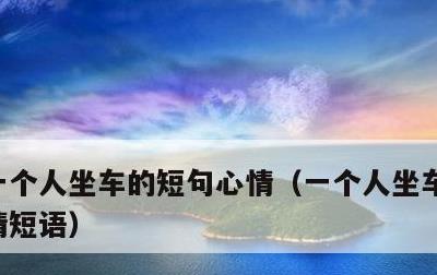 一个人坐车的短句心情，一个人坐车的短句心情短语