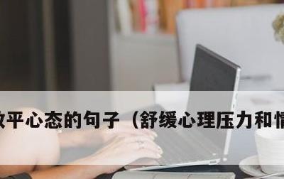 放平心态的句子，舒缓心理压力和情绪的方法
