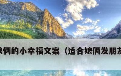 娘俩的小幸福文案，适合娘俩发朋友圈的句子