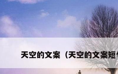 天空的文案，天空的文案短句