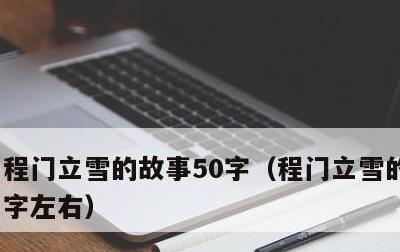 程门立雪的故事50字，程门立雪的故事50字左右