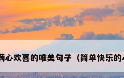 满心欢喜的唯美句子，简单快乐的心态句子