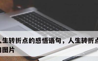 人生转折点的感悟语句，人生转折点的感悟语句图片
