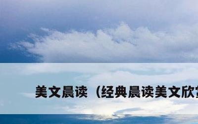 美文晨读，经典晨读美文欣赏