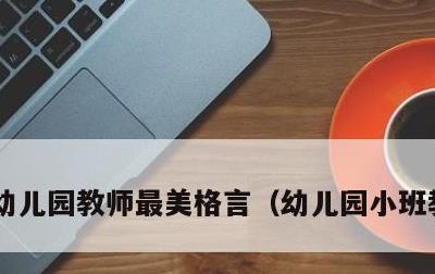 幼儿园教师最美格言，幼儿园小班教师随笔