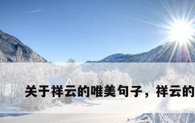 关于祥云的唯美句子，祥云的语句