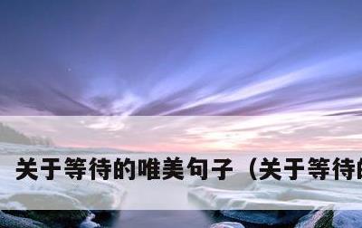 关于等待的唯美句子，关于等待的诗句
