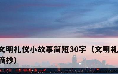文明礼仪小故事简短30字，文明礼仪的句子摘抄