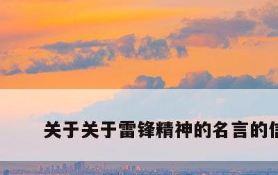 关于关于雷锋精神的名言的信息