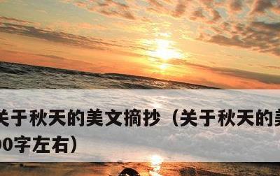 关于秋天的美文摘抄，关于秋天的美文摘抄200字左右