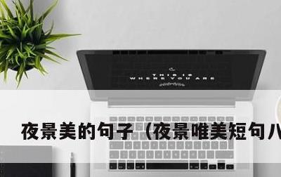 夜景美的句子，夜景唯美短句八个字