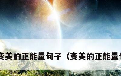变美的正能量句子，变美的正能量句子图片