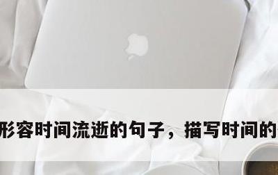 形容时间流逝的句子，描写时间的优美句子
