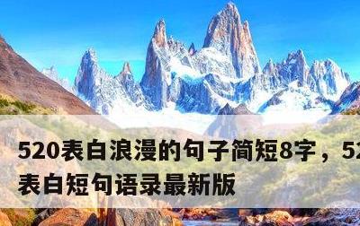 520表白浪漫的句子简短8字，520浪漫表白短句语录最新版