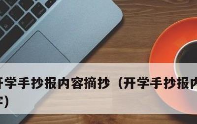 开学手抄报内容摘抄，开学手抄报内容摘抄文字