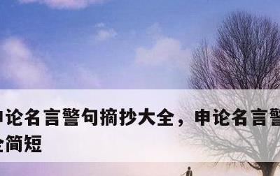 申论名言警句摘抄大全，申论名言警句摘抄大全简短