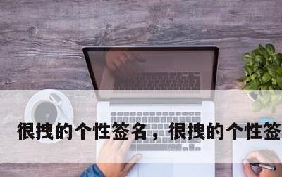 很拽的个性签名，很拽的个性签名短句