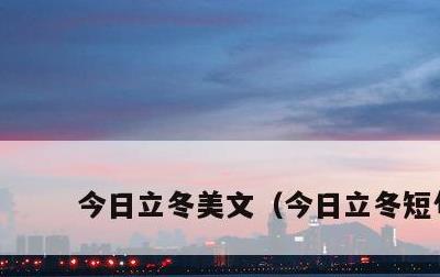 今日立冬美文，今日立冬短句
