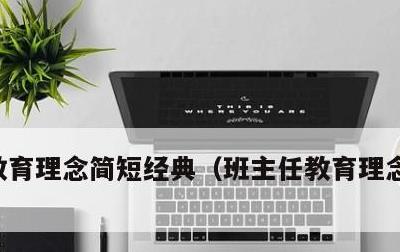 教育理念简短经典，班主任教育理念简短经典