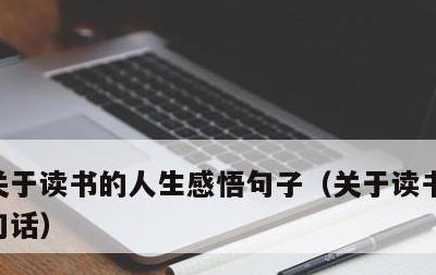 关于读书的人生感悟句子，关于读书的感悟一句话
